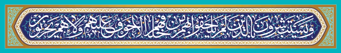 قرآنی و یستبشرون بالذین لم یلحقوا بهم من خلفهم الا خوف علیهم و لاهم یحزنون | تصویر قرآنی باکیفیت