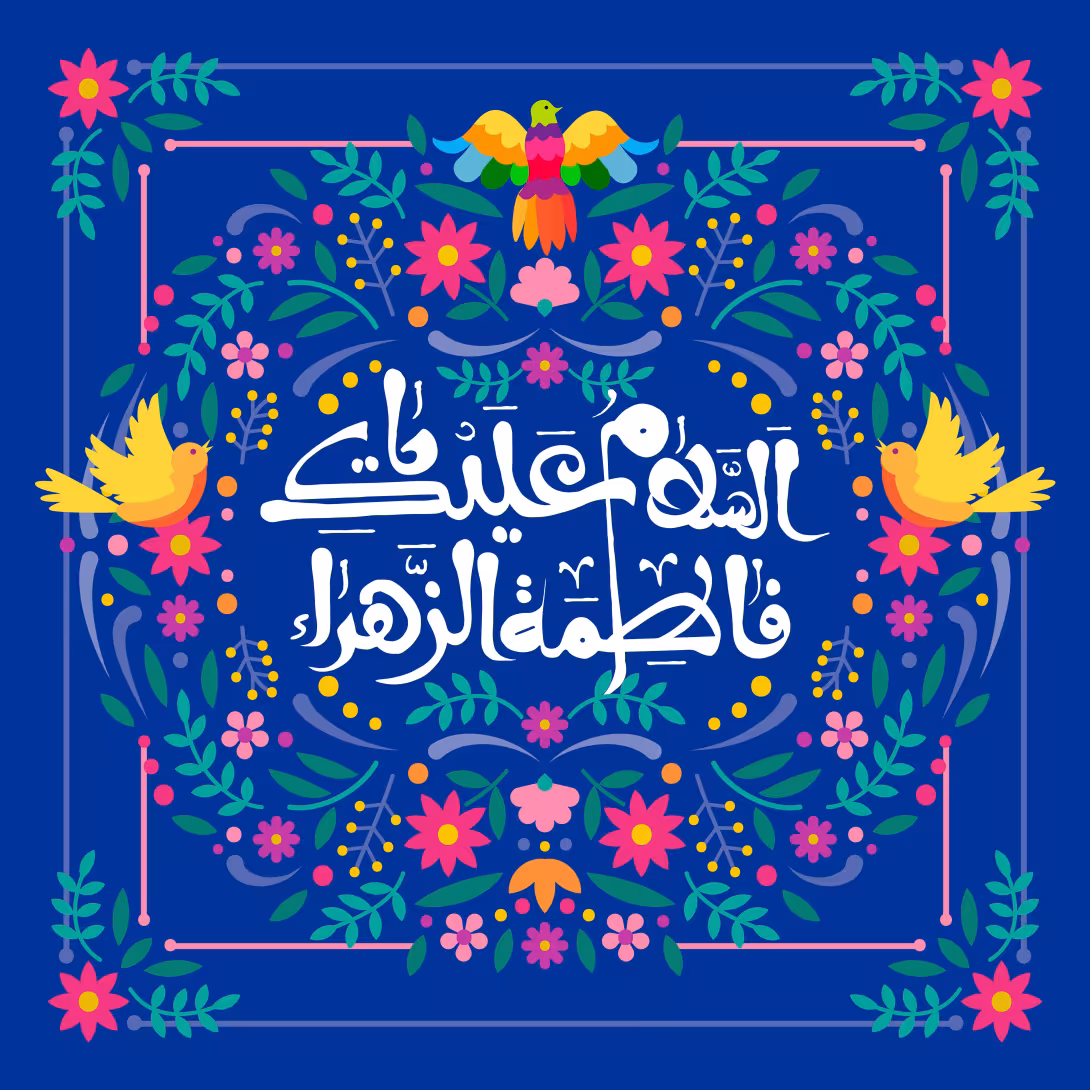 ولادت حضرت فاطمه (س) - السلام علیک یا فاطمه الزهراء | پوستر و تصویر مناسبتی باکیفیت
