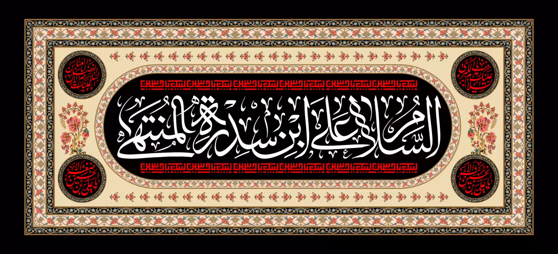 السلام علی ابن سدره المنتهی | تصویر باکیفیت برای طراحی