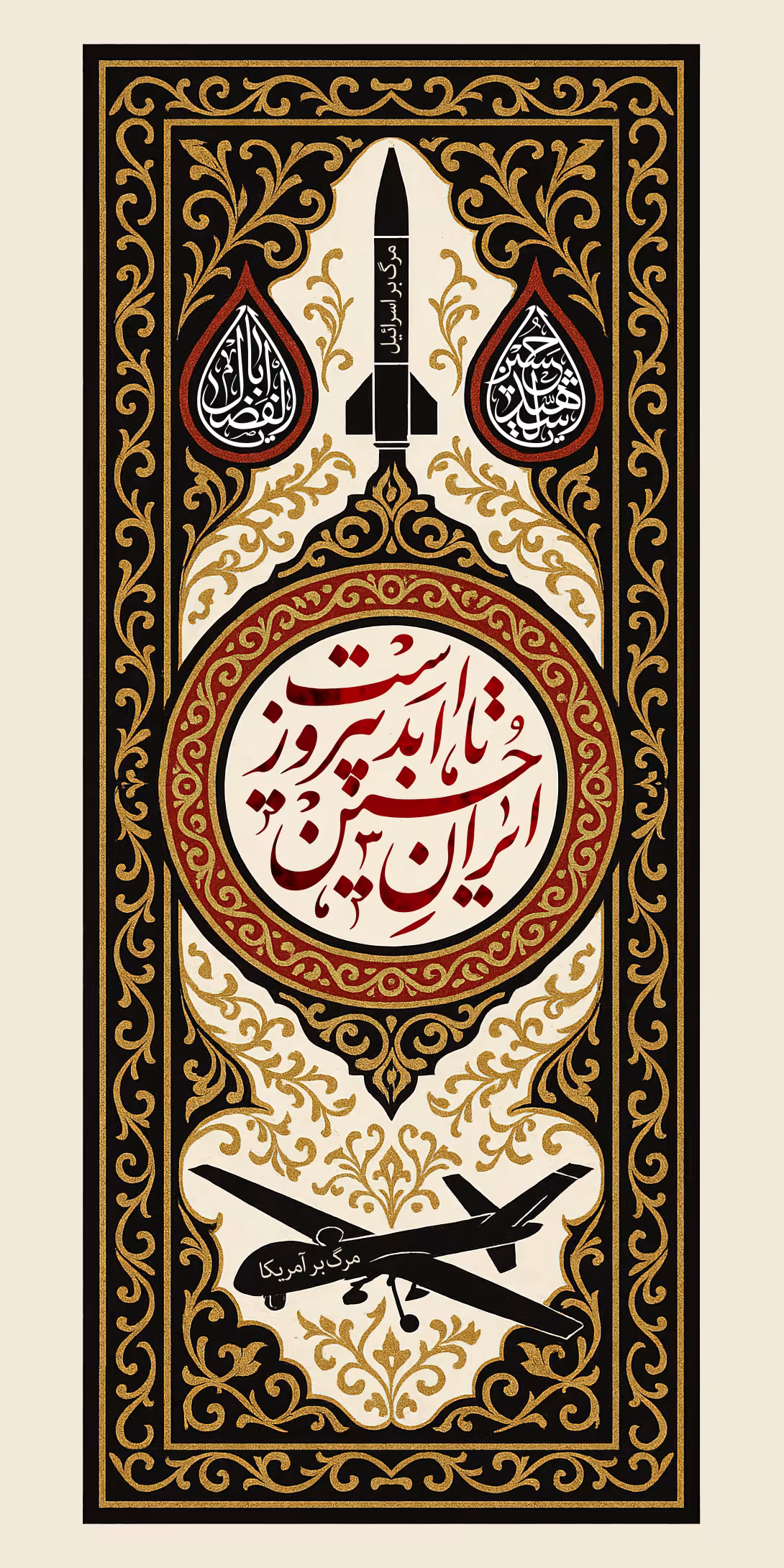 ایران حسین تا ابد پیروز است | تصویر هنری برای طراحی