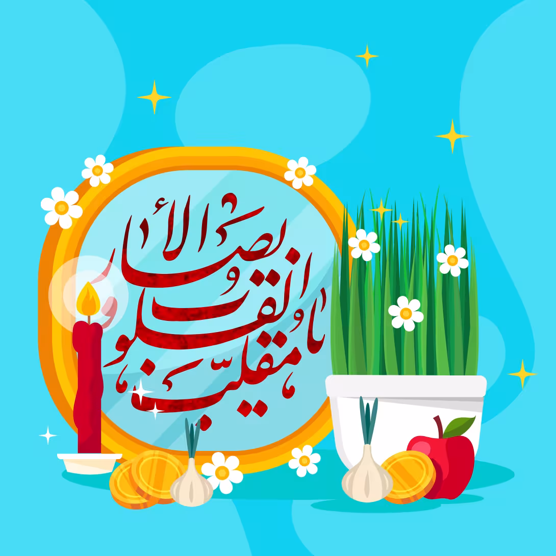 عید نوروز - دعای تحویل سال | تصویر باکیفیت برای طراحی