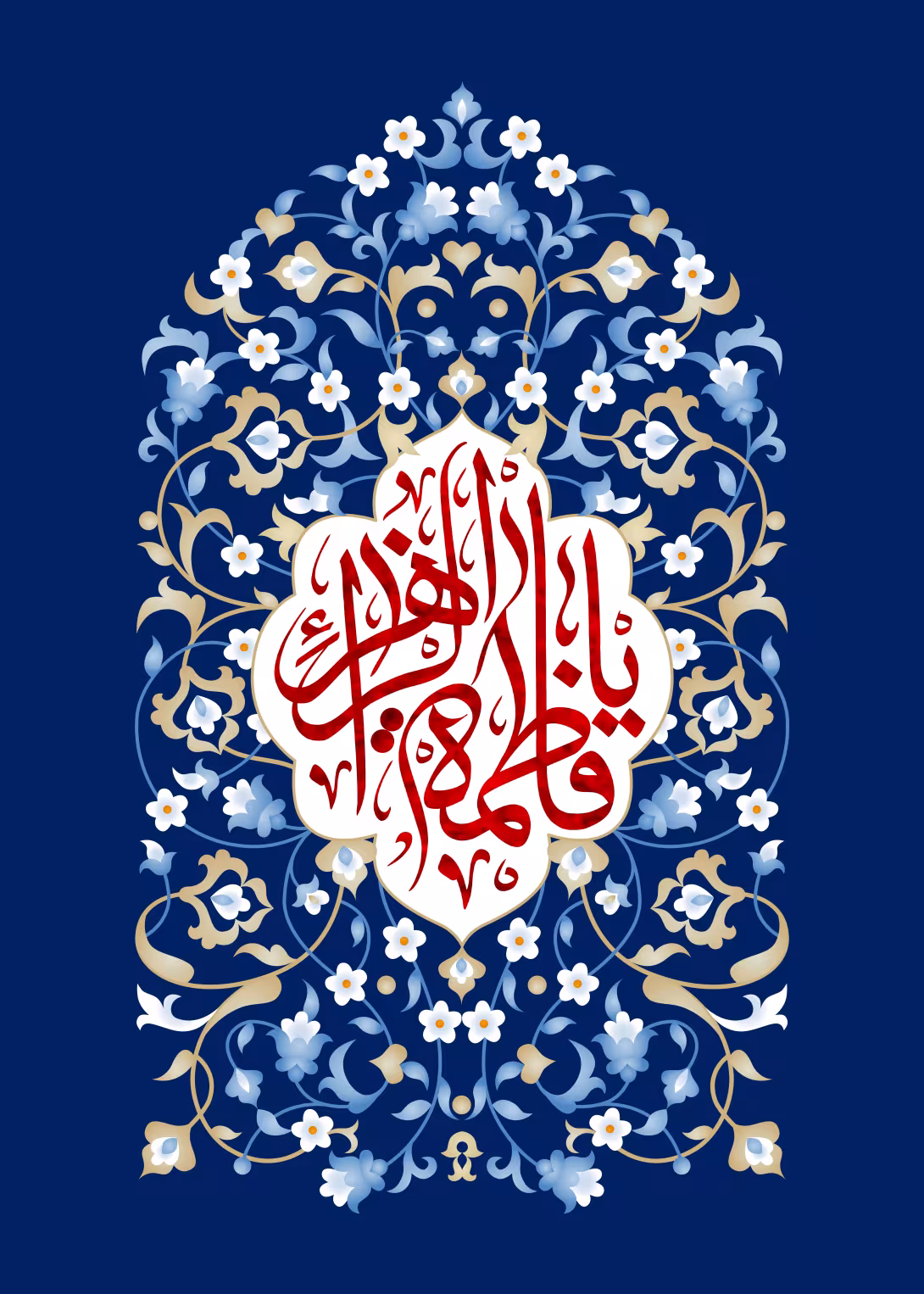 ولادت حضرت فاطمه زهرا (س) | پوستر و تصویر مناسبتی باکیفیت