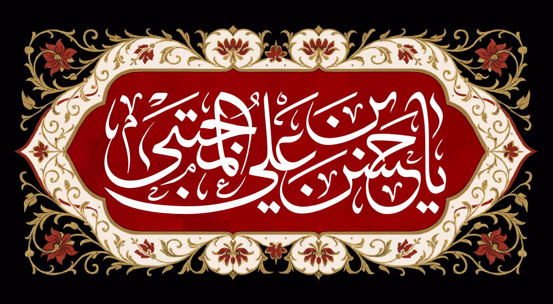 یا حسن بن علی المجتبی | تصویر باکیفیت برای طراحی