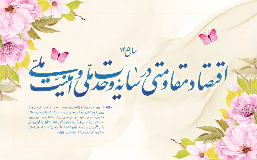 سال اقتصاد مقاومتی در سایه وحدت ملی و امنیت ملی | تصویر باکیفیت برای طراحی