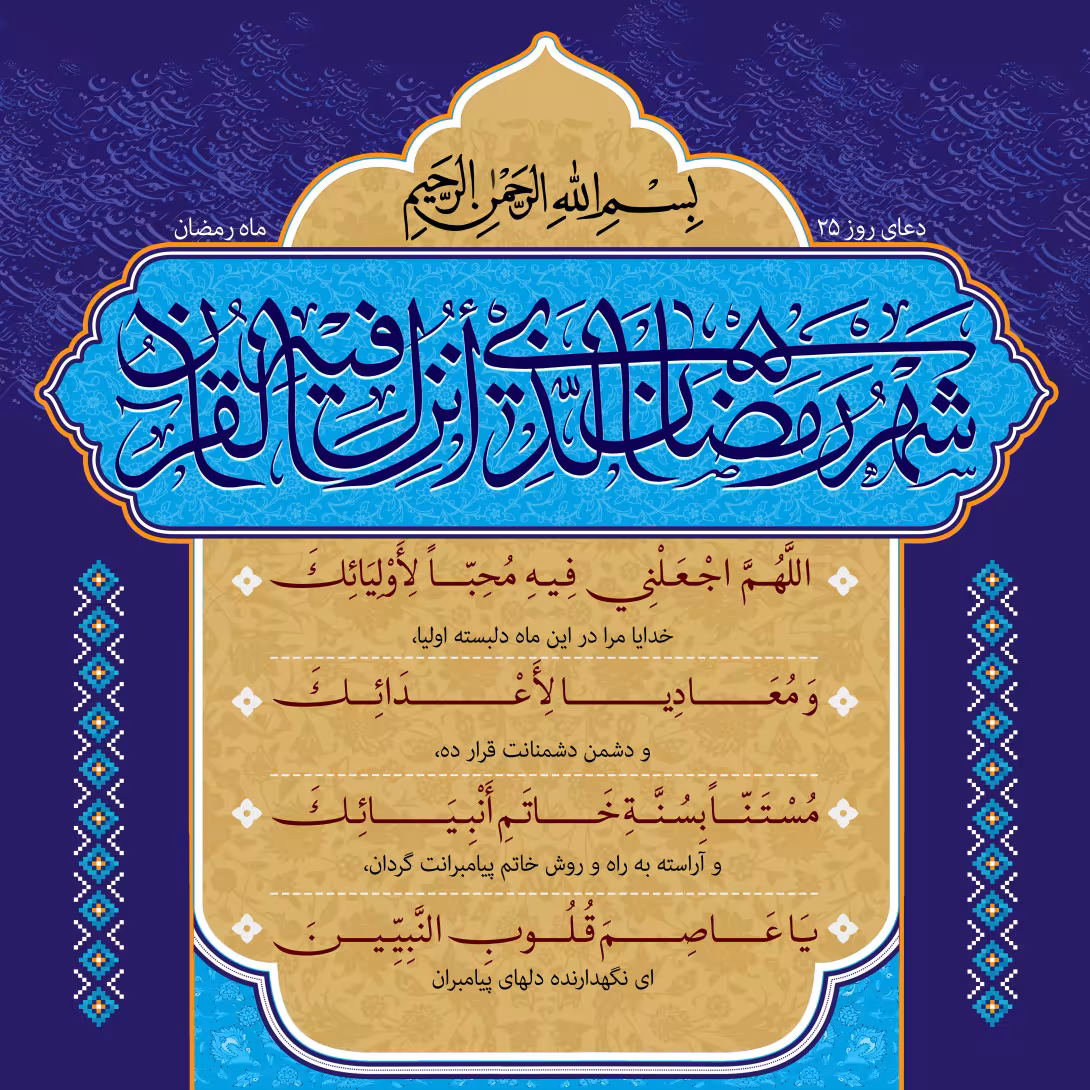 دعای روز بیست و پنجم ماه رمضان | تصویر باکیفیت برای طراحی
