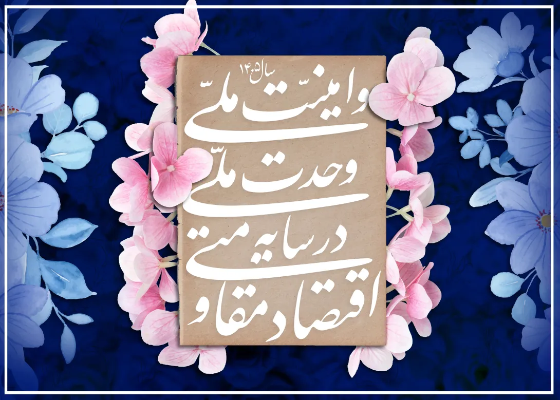 سال اقتصاد مقاومتی در سایه وحدت ملی و امنیت ملی | تصویر باکیفیت برای طراحی؛ طرح منتخب