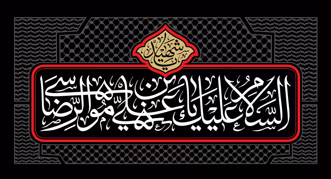 السلام علیک یا علی بن موسی الرضا | تصویر باکیفیت برای طراحی