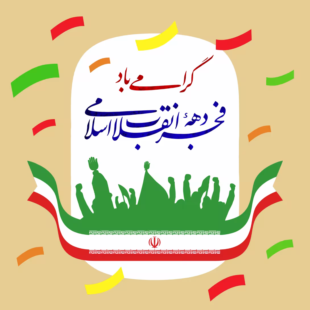 دهه فجر انقلاب اسلامی | طرح گرافیکی مناسبتی