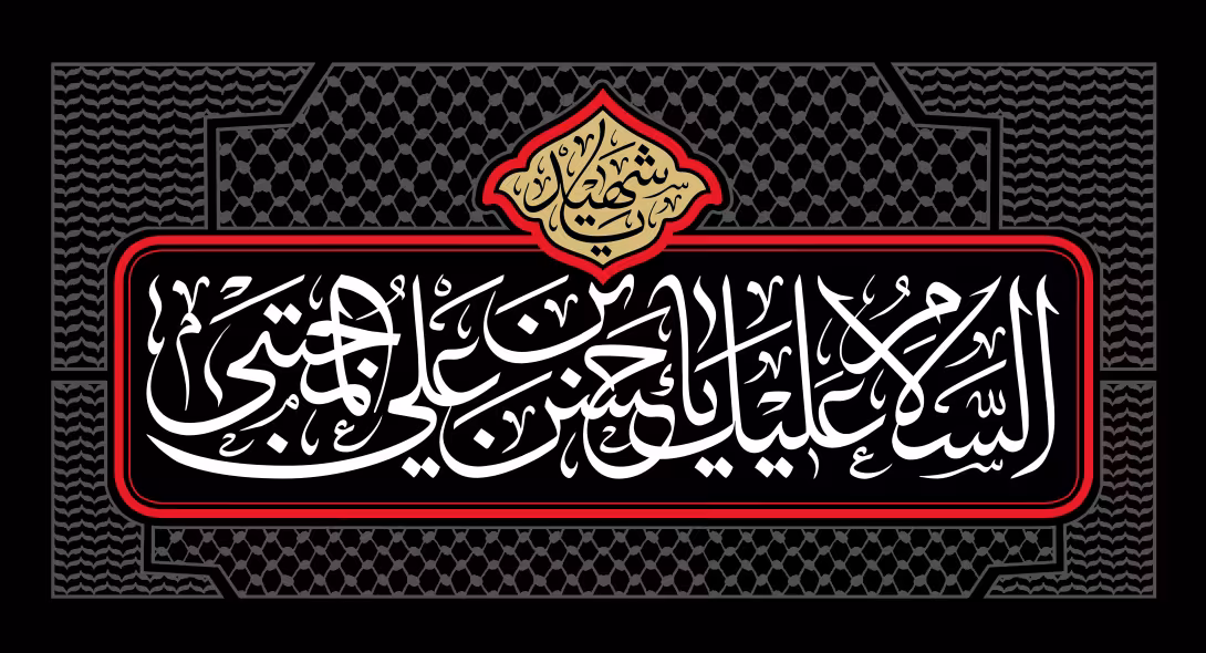 السلام علیک یا حسن بن علی المجتبی - شهادت امام حسن مجتبی (ع) | پوستر و تصویر مذهبی باکیفیت