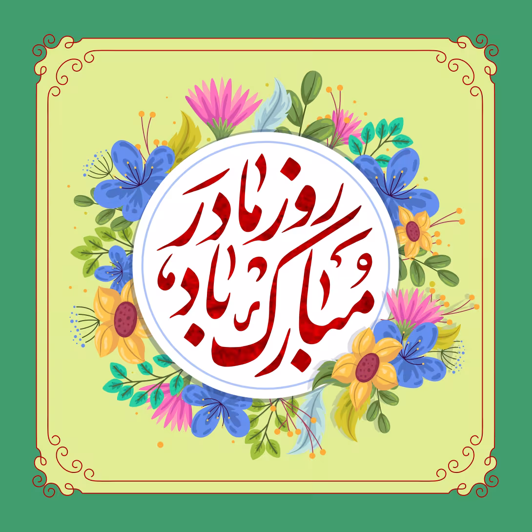روز مادر مبارک باد | پوستر مذهبی باکیفیت