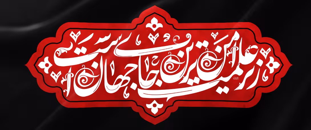 زیر علمت امن ترین جای جهان است/ارسال شده کاربران | تصویر باکیفیت برای طراحی