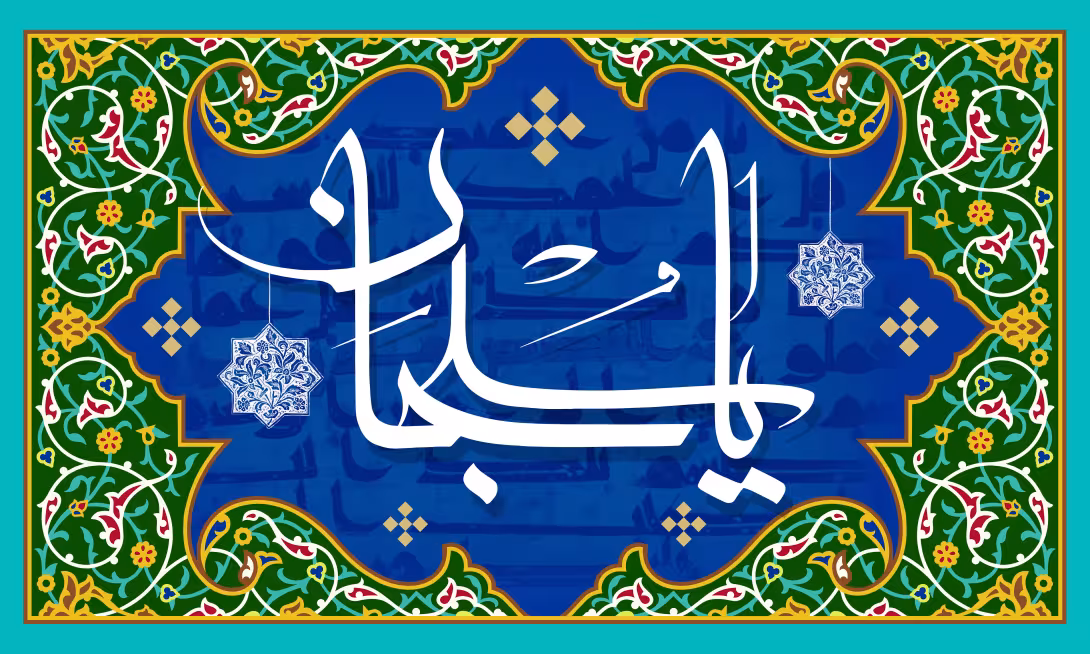 یا سبحان - دعای جوشن کبیر | تصویر مذهبی برای طراحی
