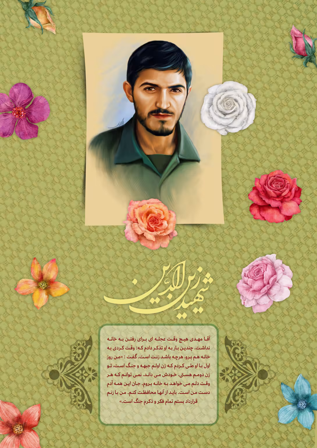 خاطره نگاشت/ شهید مهدی زین الدین | پوستر و تصویر یادبود