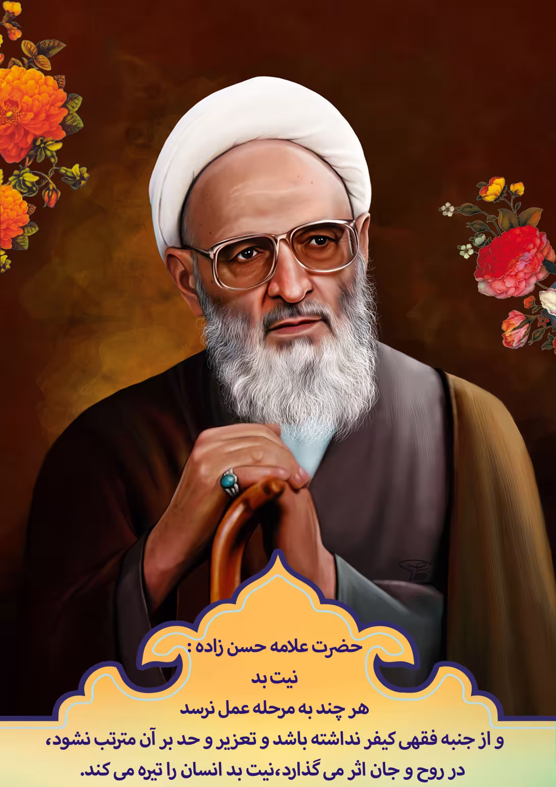 لایه باز علامه حسن زاده آملی/نیت | فایل لایه‌باز PSD برای طراحی