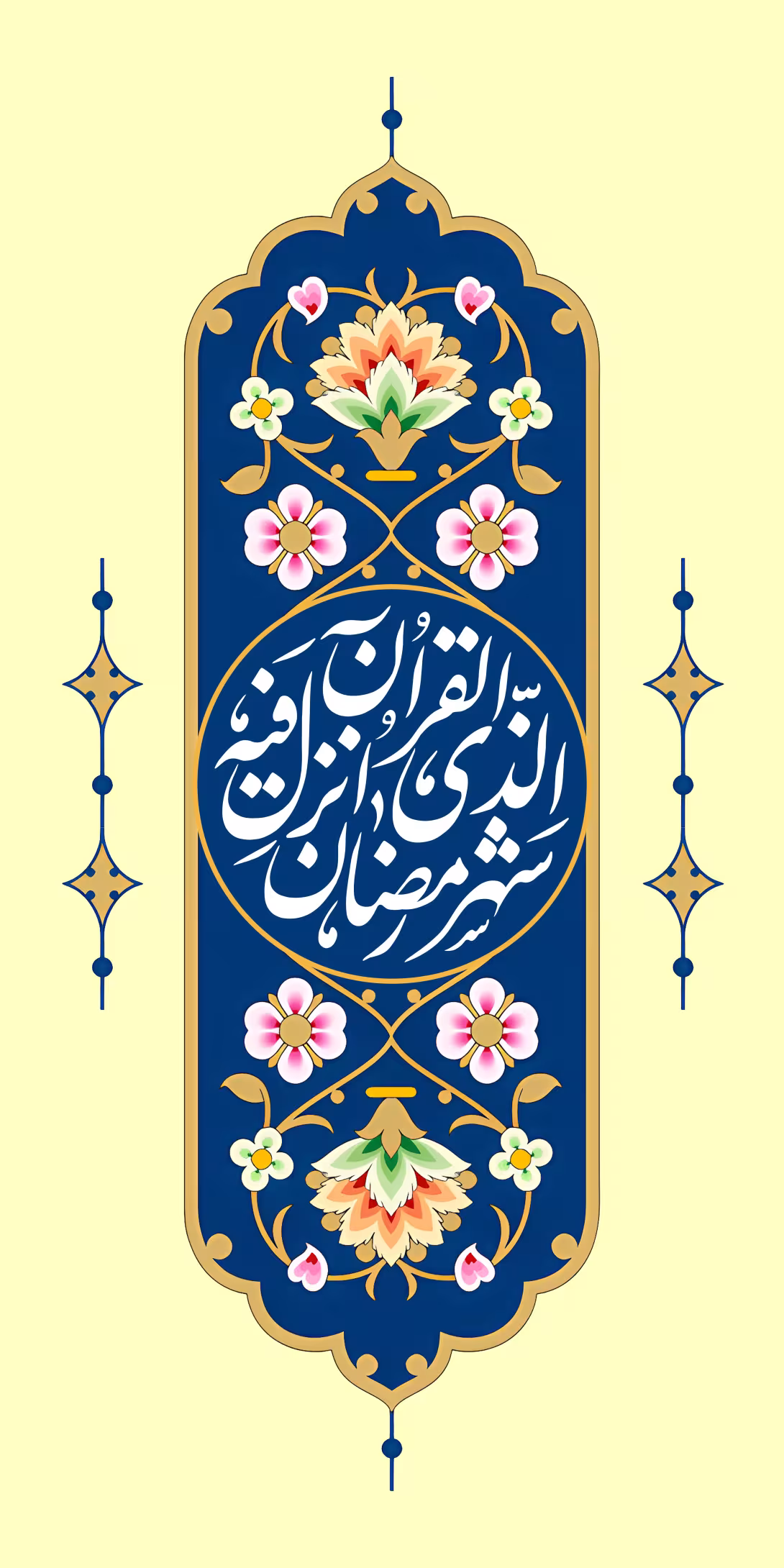 قرآنی شهر رمضان الذی انزل فیه القرآن | طرح گرافیکی مناسبتی