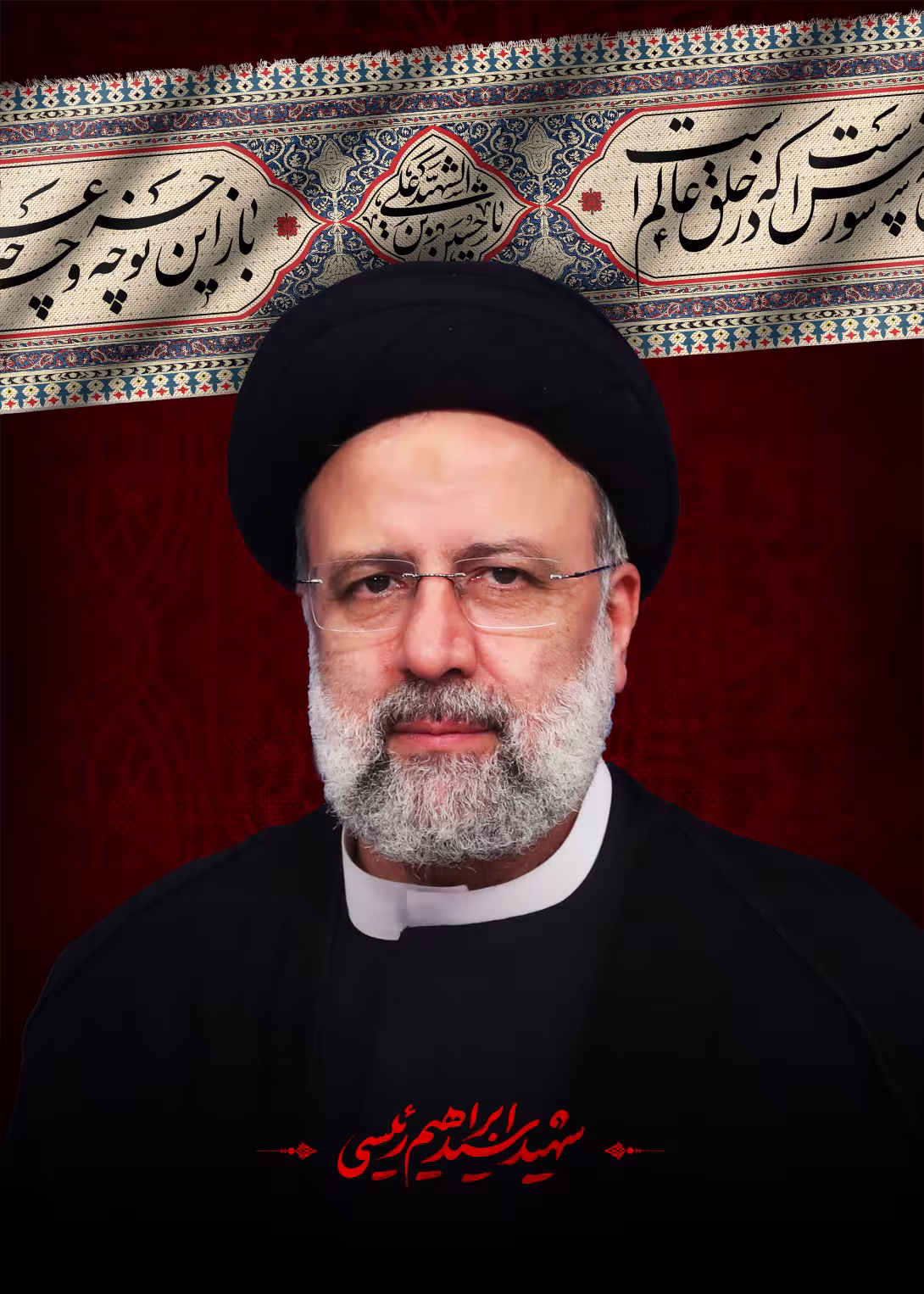 شهید آیت الله سید ابراهیم رئیسی/ارسال شده کاربران | پوستر و تصویر یادبود