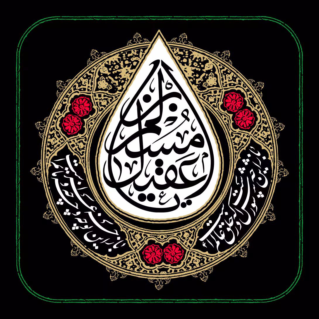 یا مسلم ابن عقیل - شب اول محرم | تصویر باکیفیت زیارتی