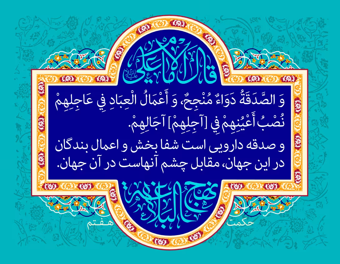 نهج البلاغه - حکمت هفتم | تصویر باکیفیت برای طراحی