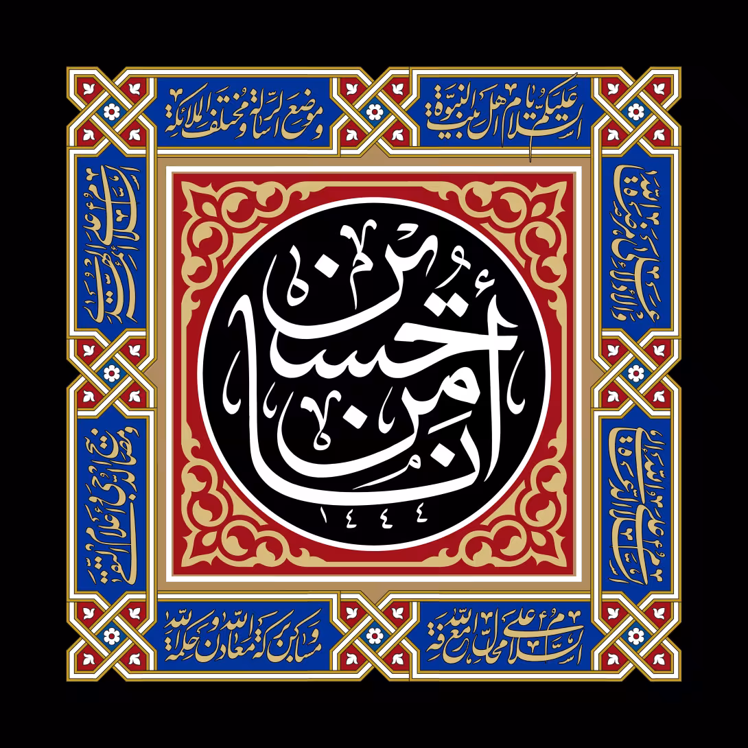 انا من حسین | تصویر باکیفیت برای طراحی