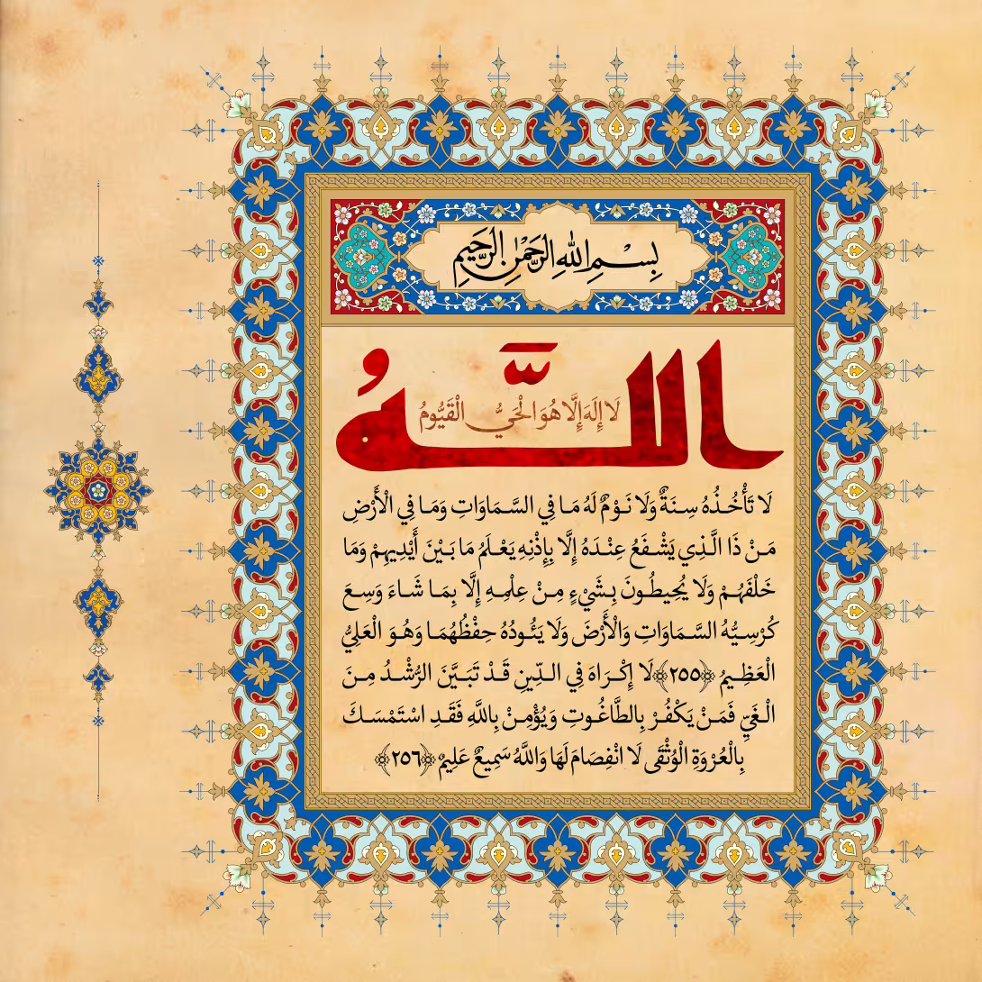 قرآنی آیت الکرسی | طرح گرافیکی مناسبتی