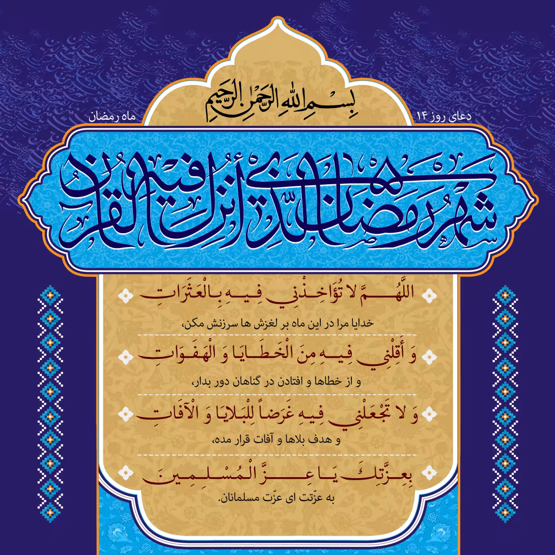 دعای روز چهاردهم ماه رمضان | تصویر باکیفیت برای طراحی