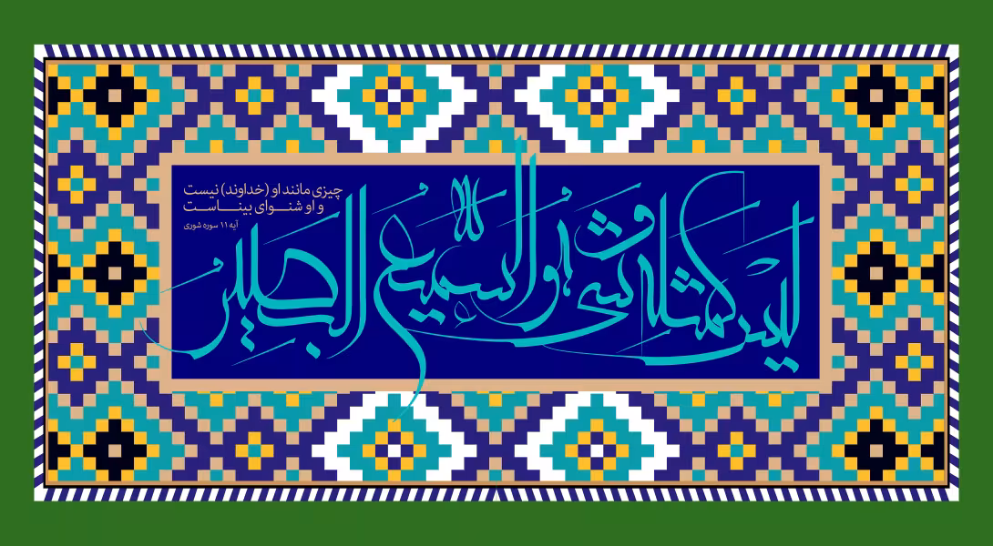 قرآنی لیس کمثله شیء و هو السمیع البصیر | تصویر قرآنی باکیفیت