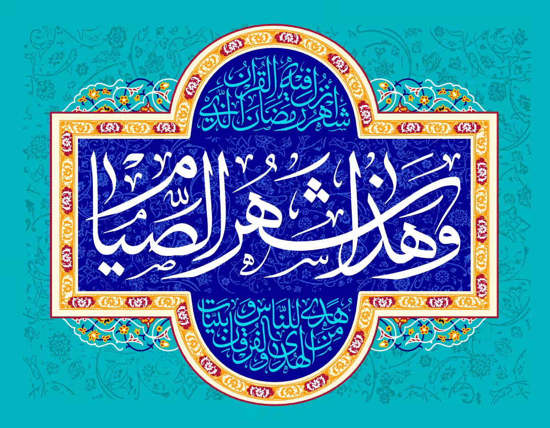 ۳ - و هذا شهر الصیام - و هذا شهر القیام - و هذا شهر التوبه | تصویر مذهبی برای طراحی