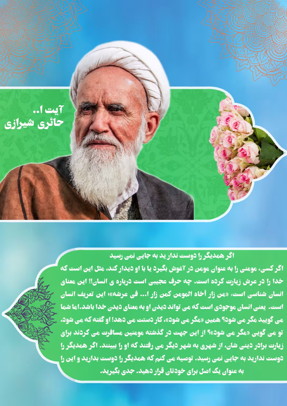 آیت الله حائری شیرازی/محبت به مومنین | تصویر باکیفیت برای طراحی