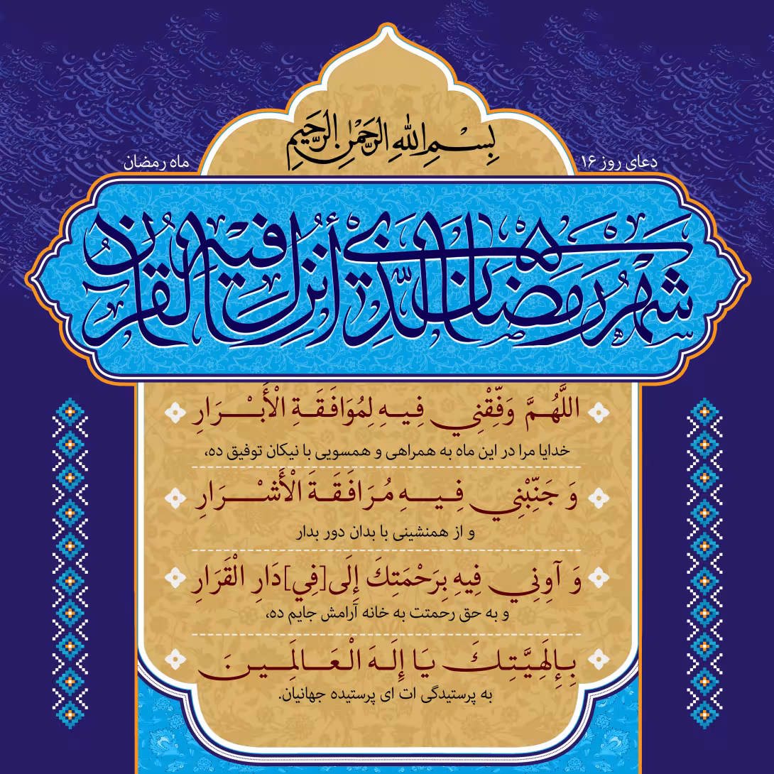 دعای روز شانزدهم ماه رمضان | تصویر باکیفیت برای طراحی