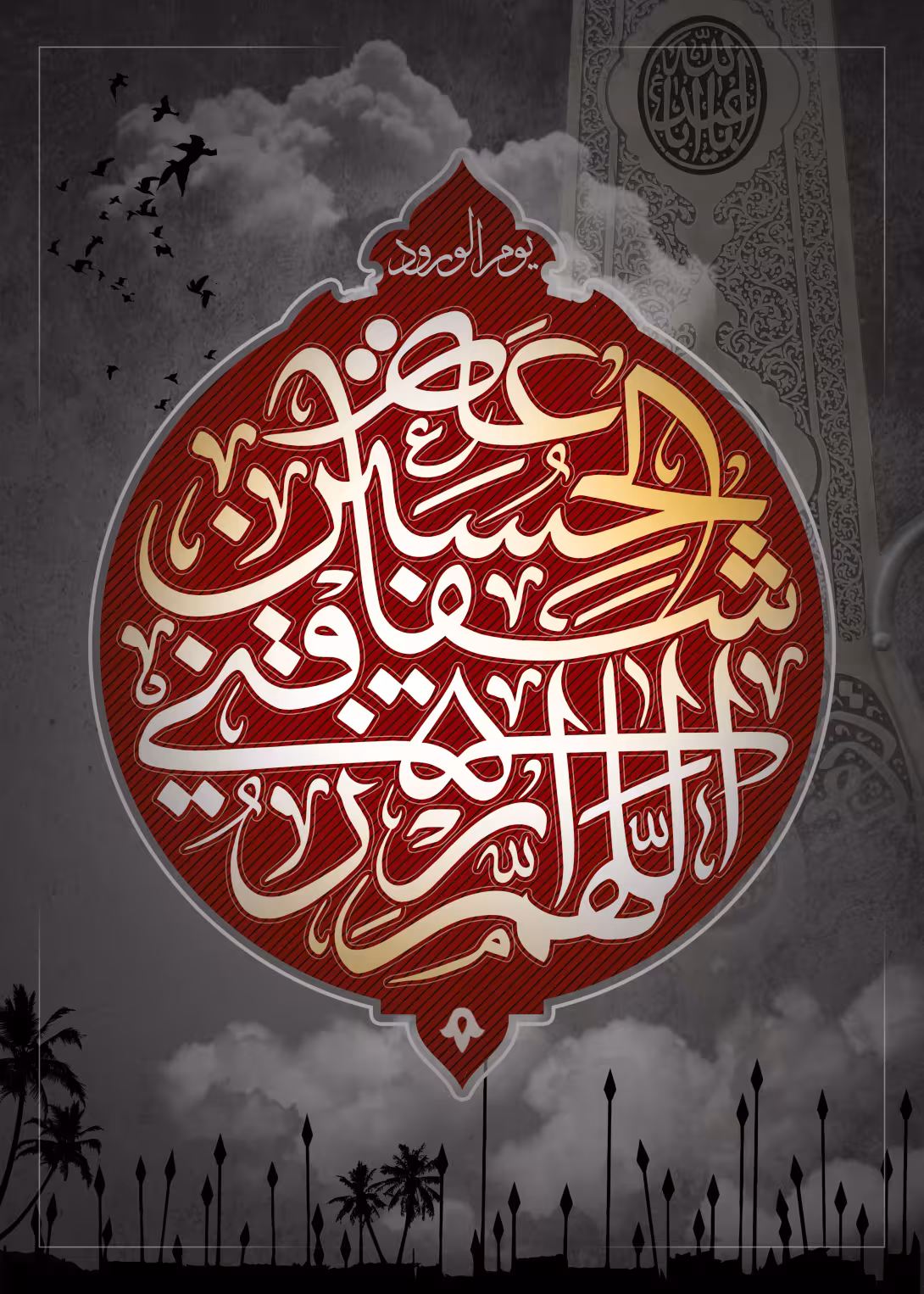 اللهم ارزقنی شفاعه الحسین یوم الورود - ارسال شده کاربران | تصویر باکیفیت برای طراحی