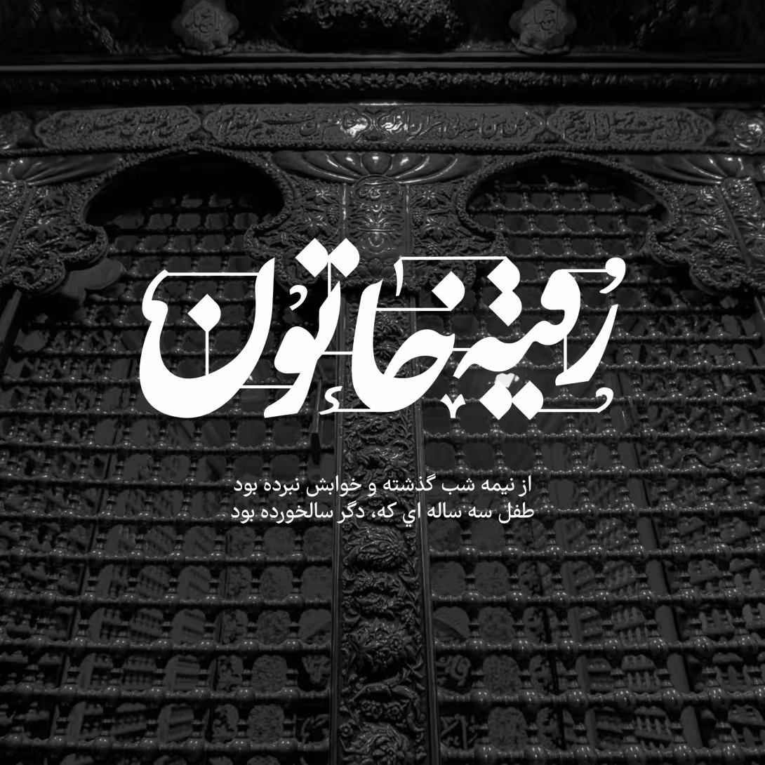 رقیه خاتون/ارسال شده کاربران | تصویر باکیفیت برای طراحی