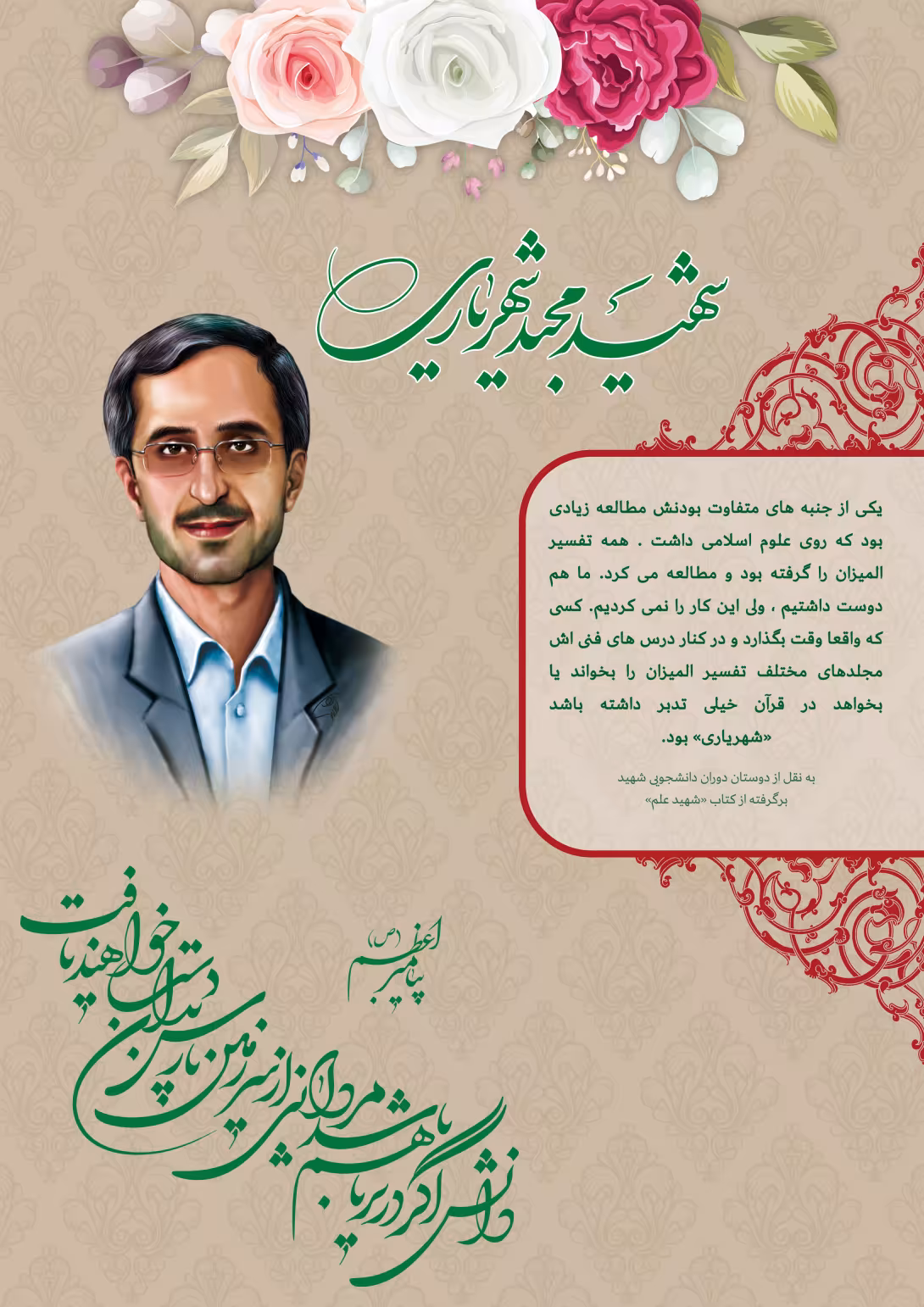 خاطره نگاشت/ شهید مجید شهریاری | تصویر باکیفیت برای طراحی