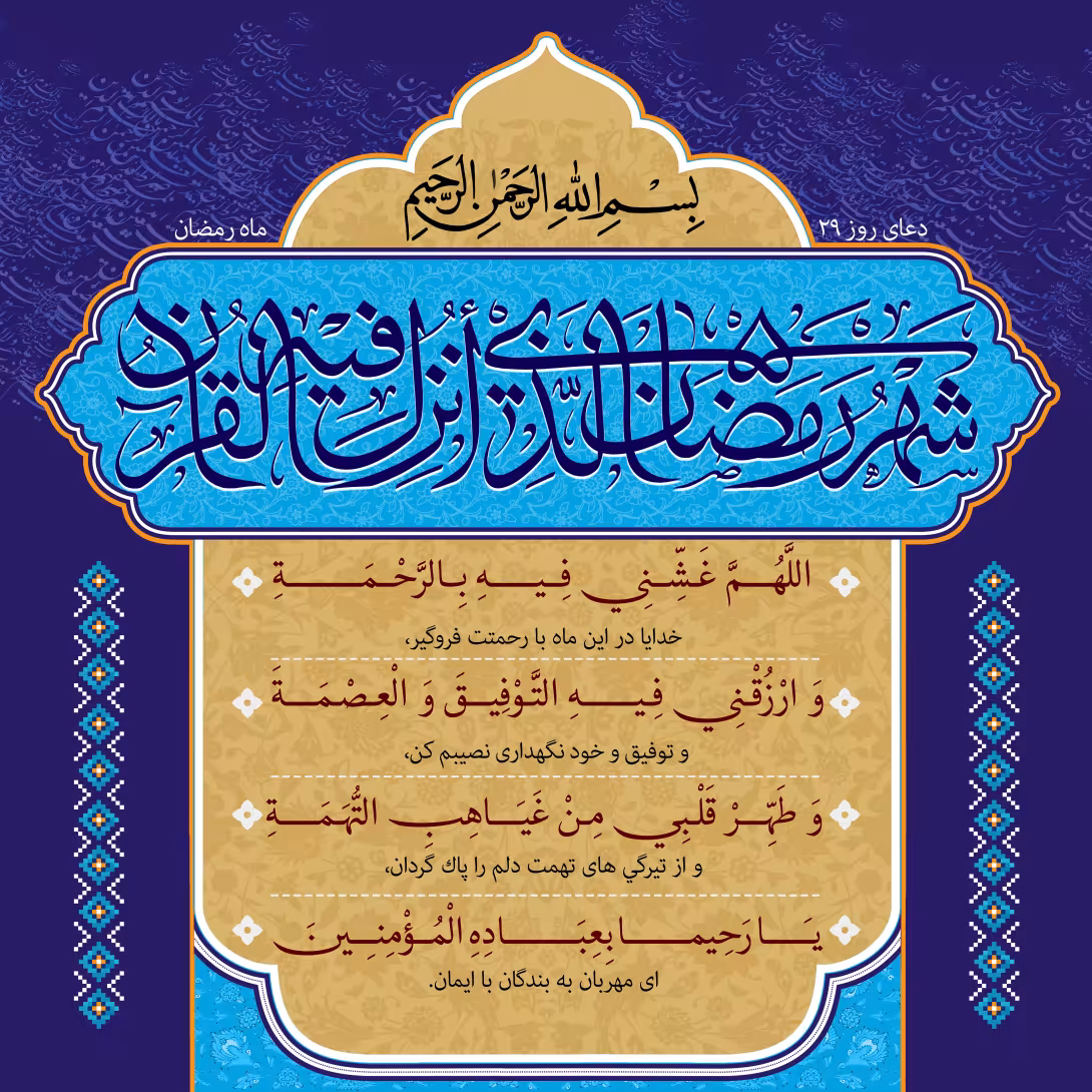 دعای روز بیست و نهم ماه رمضان | تصویر باکیفیت برای طراحی