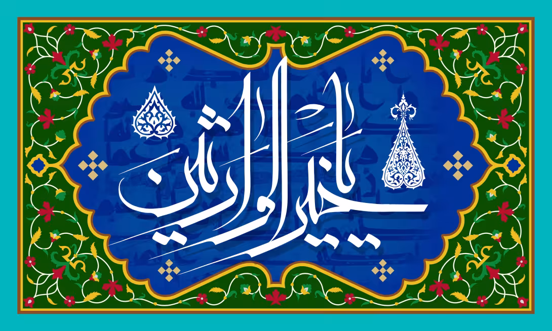 یا خیر الوارثین - دعای جوشن کبیر | تصویر مذهبی برای طراحی