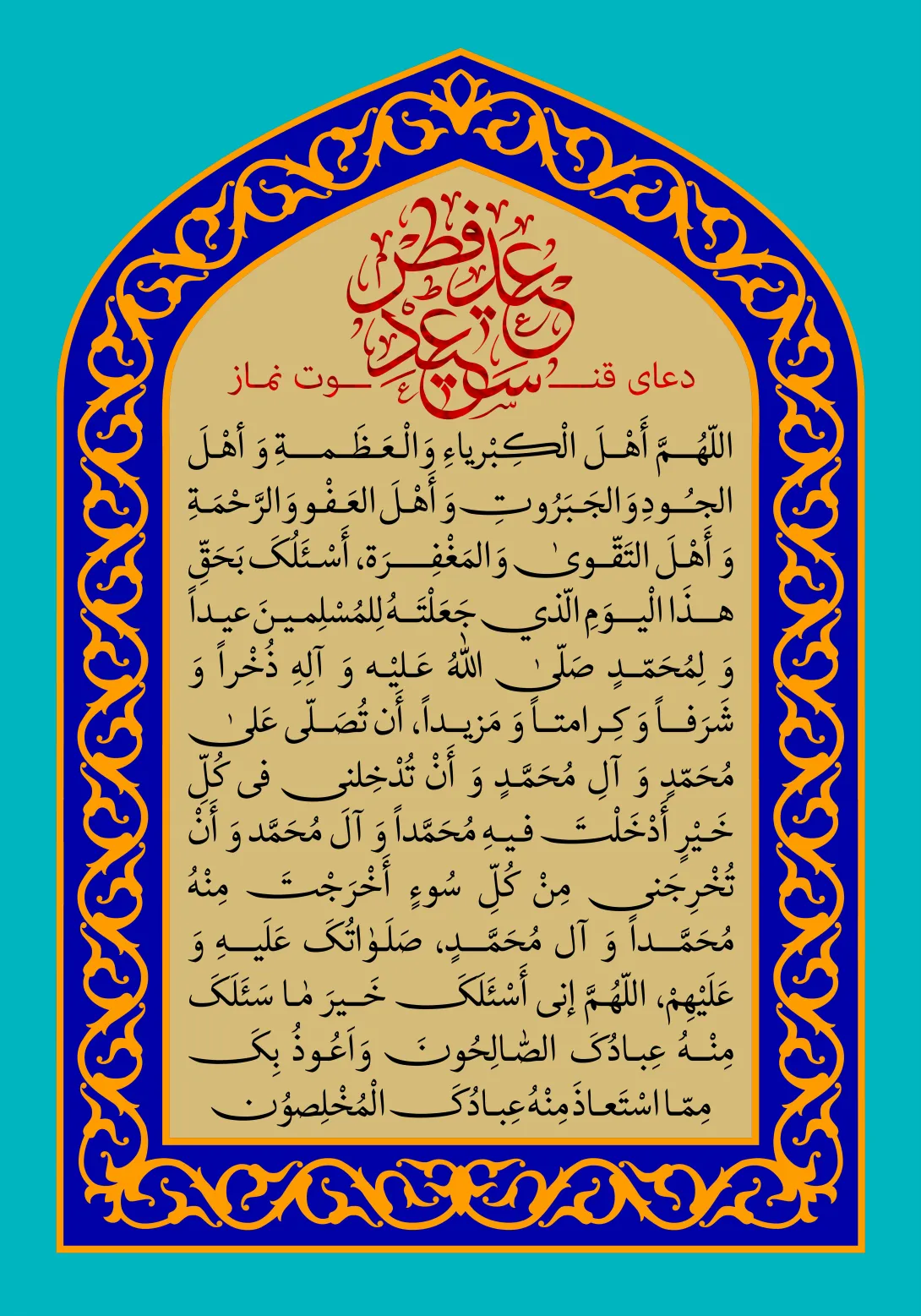 دعای قنوت نماز عید فطر | پوستر و تصویر مناسبتی باکیفیت