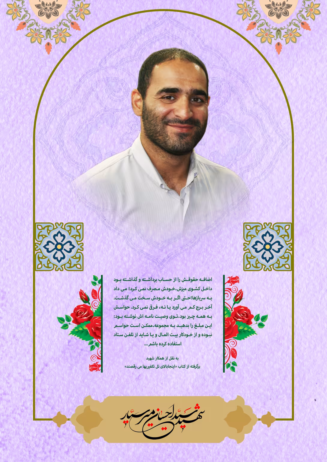 خاطره نگاشت/ شهید مدافع حرم سید احسان میرسیار | تصویر باکیفیت برای طراحی