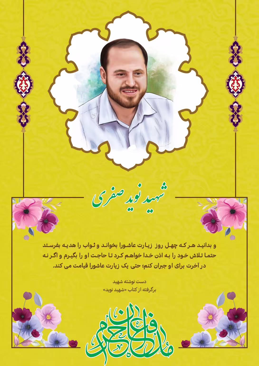 خاطره نگاشت/ شهید مدافع حرم نوید صفری | طرح گرافیکی مناسبتی