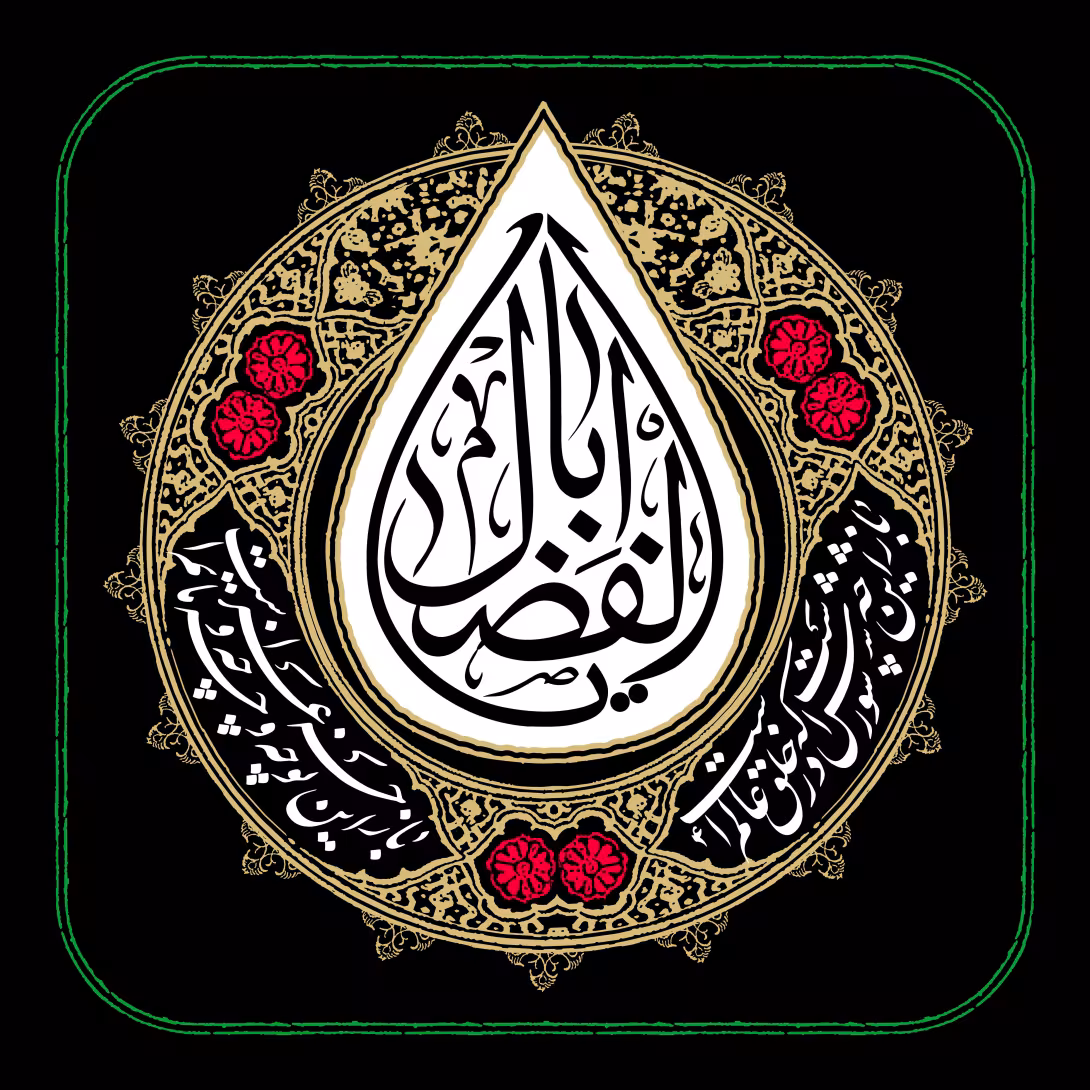یا اباالفضل - شب نهم محرم | تصویر باکیفیت زیارتی