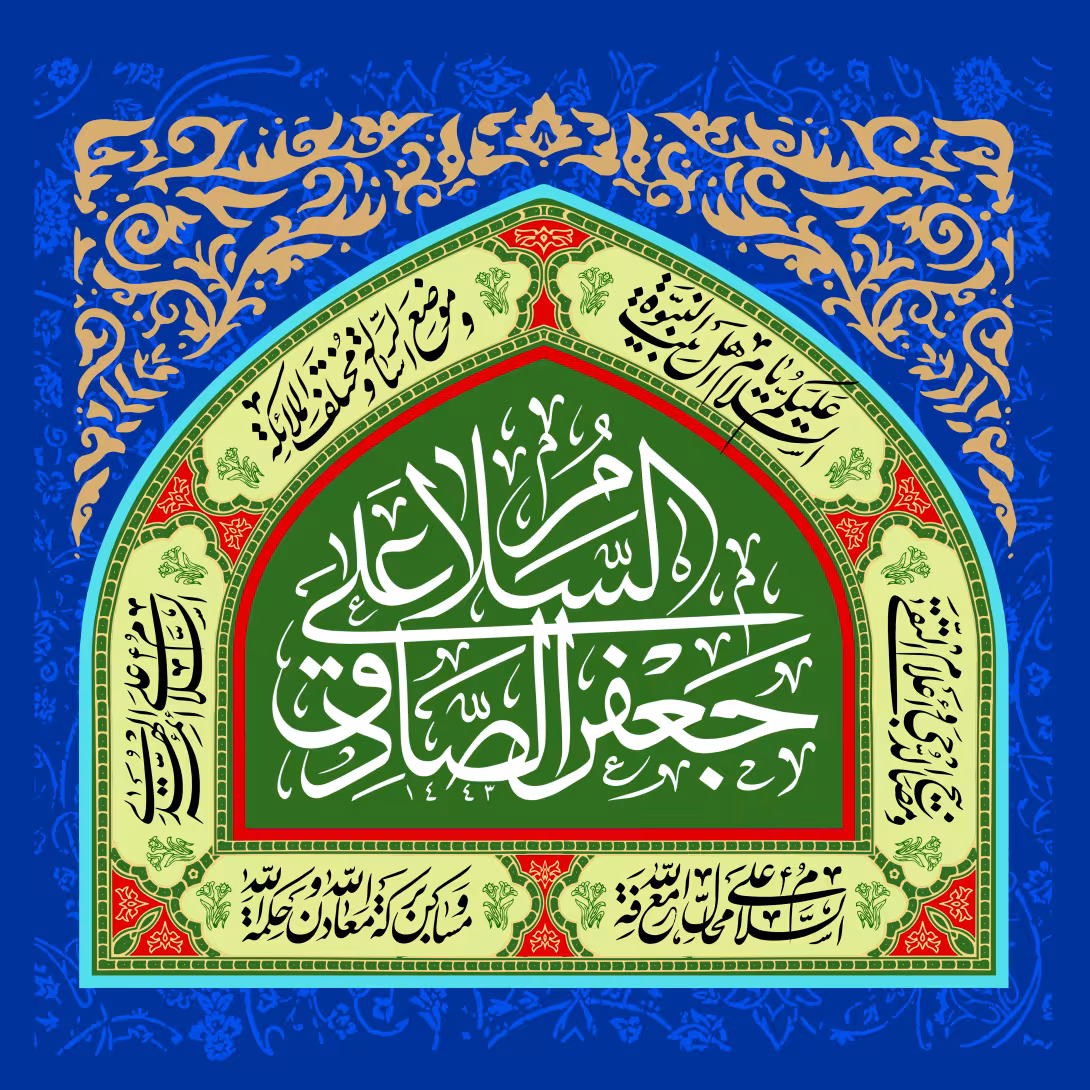 ولادت امام صادق (ع) | تصویر باکیفیت برای طراحی