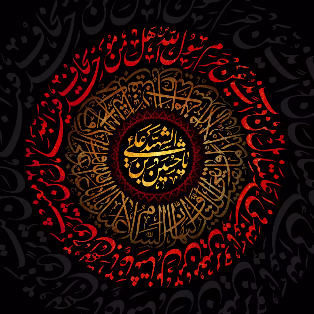 یا حسین بن علی الشهید/ارسال شده کاربران | پوستر و تصویر یادبود