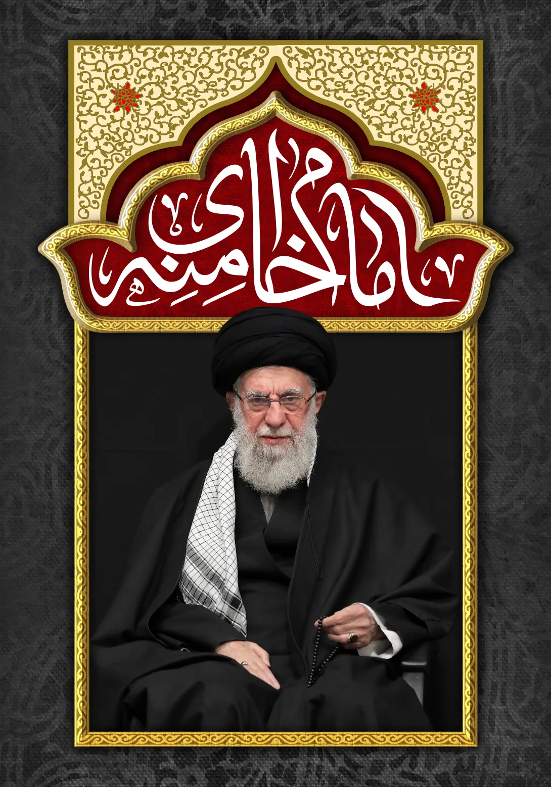 امام خامنه ای - مناسب برای ایام عزاداری اهل بیت علیهم السلام | تصویر باکیفیت برای طراحی