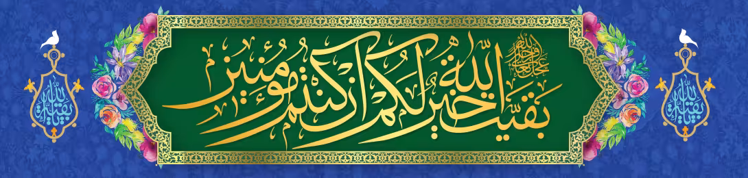 ولادت امام زمان (عج) | تصویر مناسب شبکه‌های اجتماعی