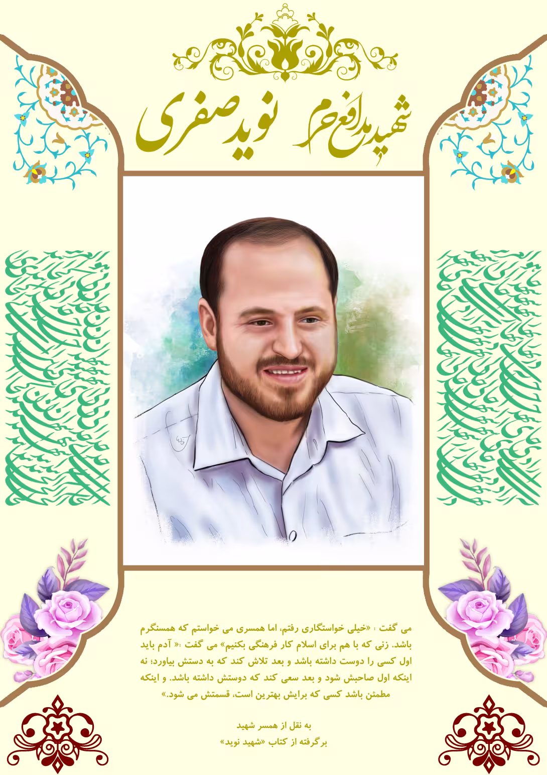خاطره نگاشت/شهید مدافع حرم نوید صفری | تصویر باکیفیت زیارتی