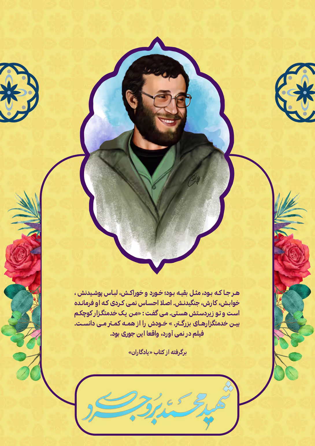 خاطره نگاشت/ شهید محمد بروجردی | تصویر باکیفیت برای طراحی