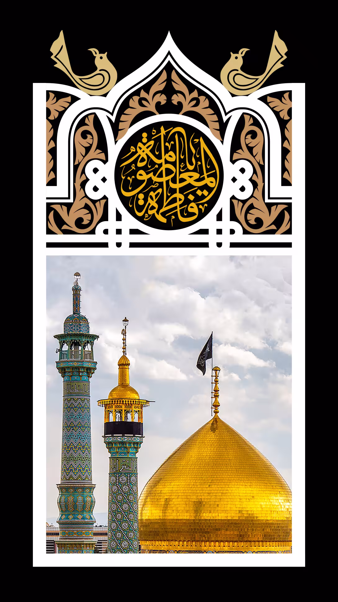 شهادت حضرت معصومه (س) | تصویر باکیفیت برای طراحی