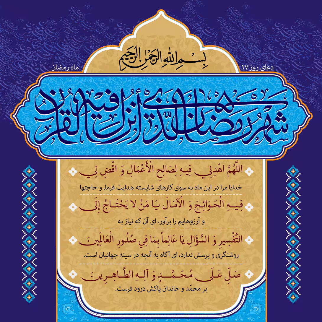 دعای روز هفدهم ماه رمضان | تصویر باکیفیت برای طراحی