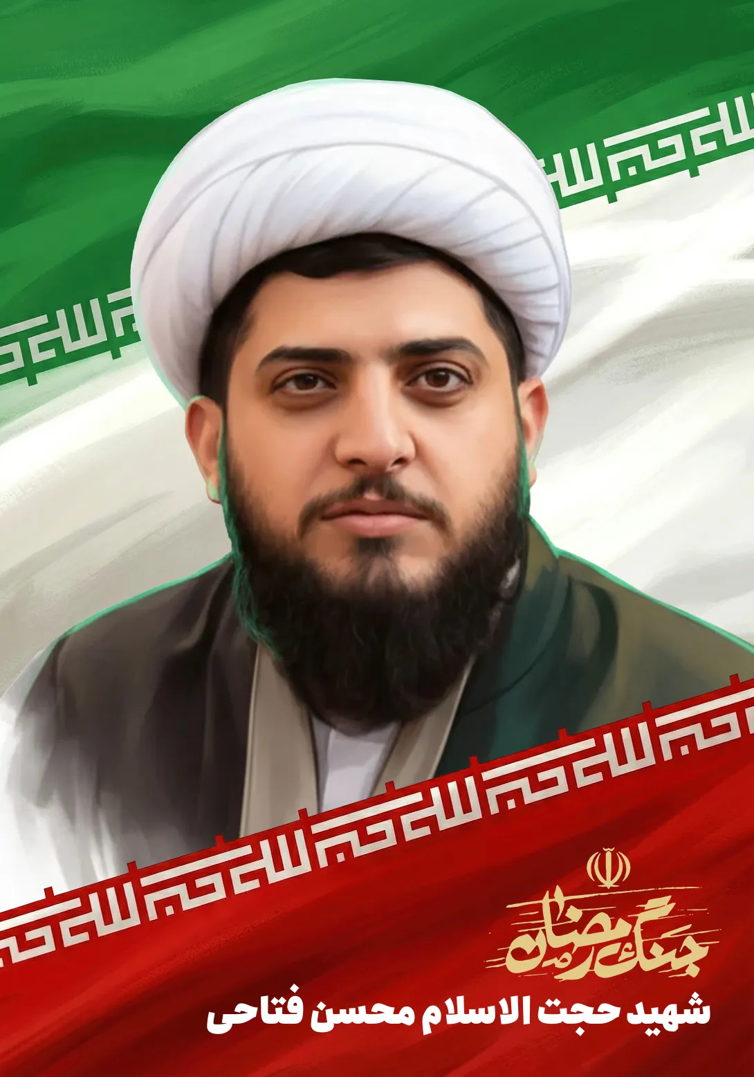 شهید حجت الاسلام محسن فتاحی | پوستر و تصویر یادبود