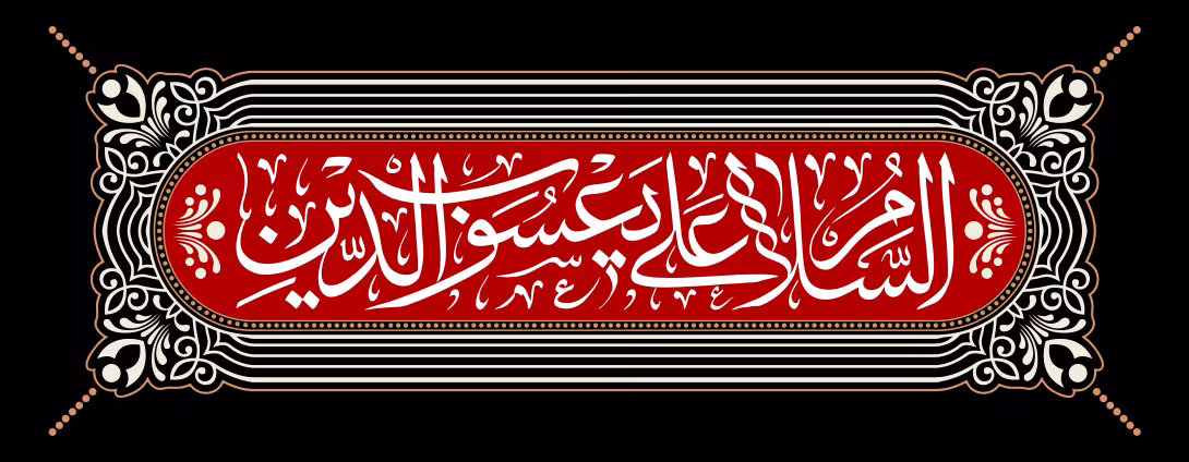 السلام علی یعسوب الدین | تصویر باکیفیت برای طراحی