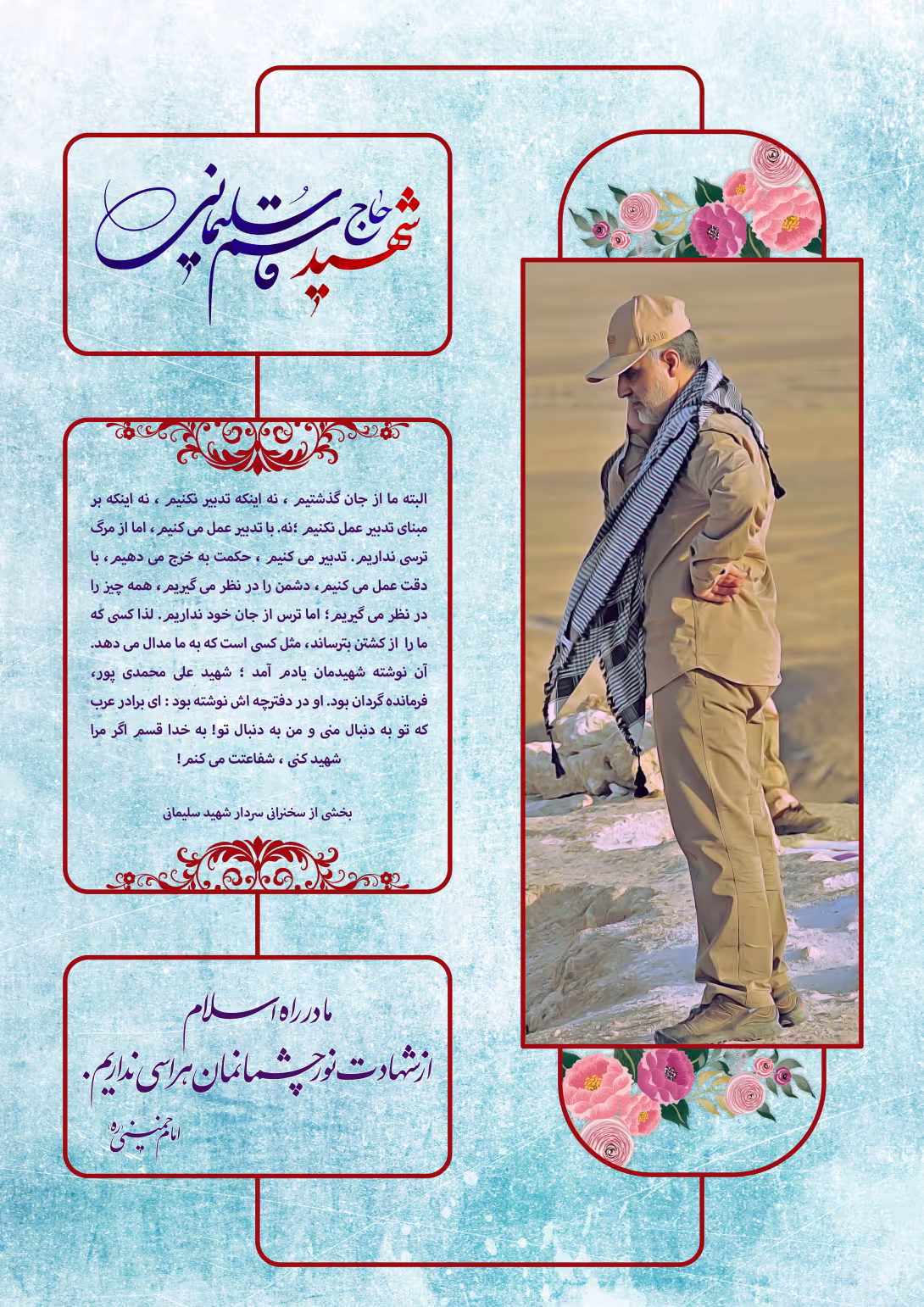 شهید قاسم سلیمانی | طرح گرافیکی مناسبتی