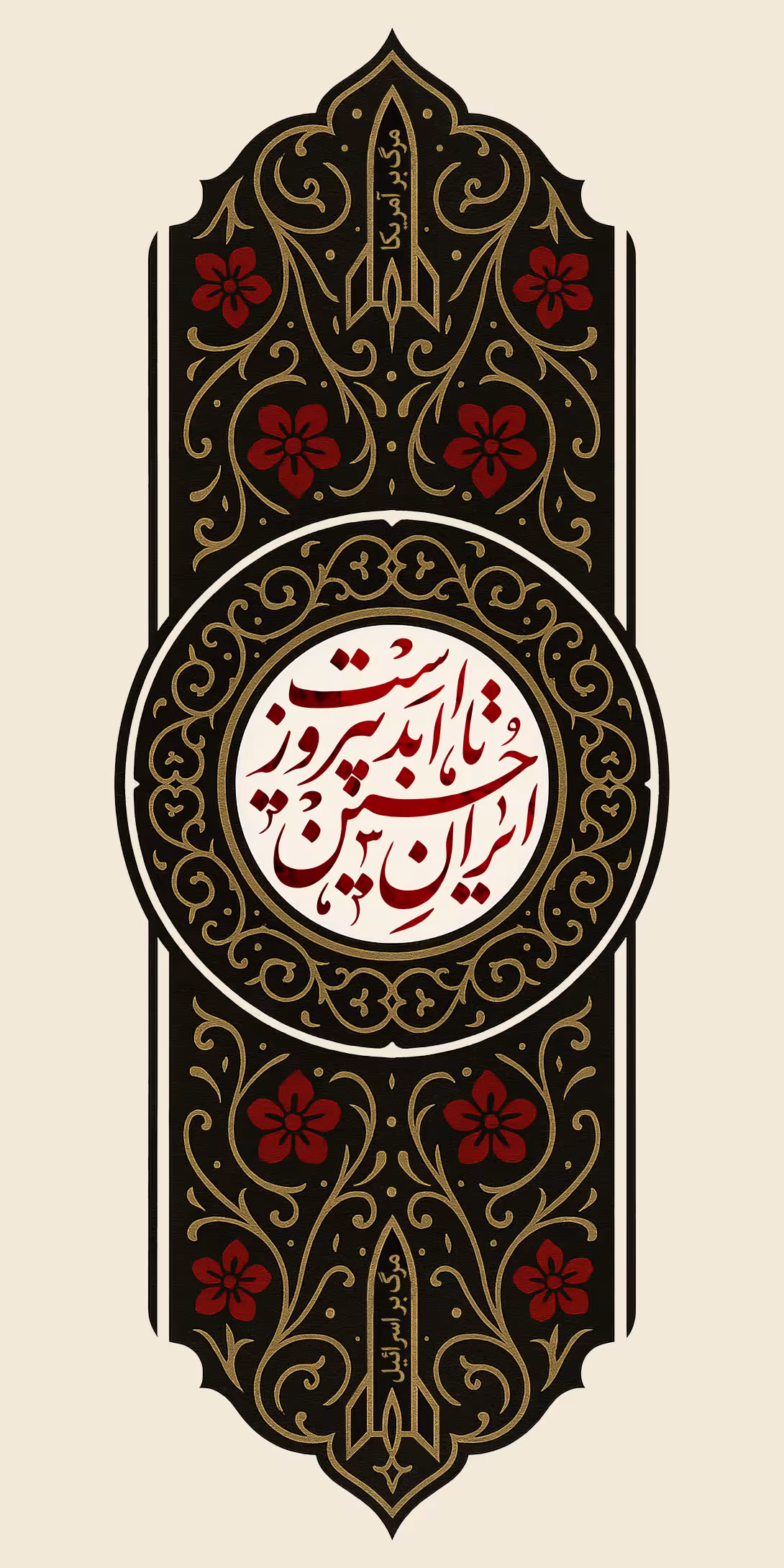 ایران حسین تا ابد پیروز است | طرح مناسب چاپ و انتشار